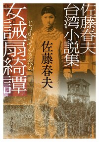『女誡扇綺譚(じょかいせんきたん)』