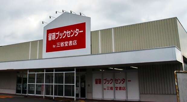留萌ブックセンターの外観