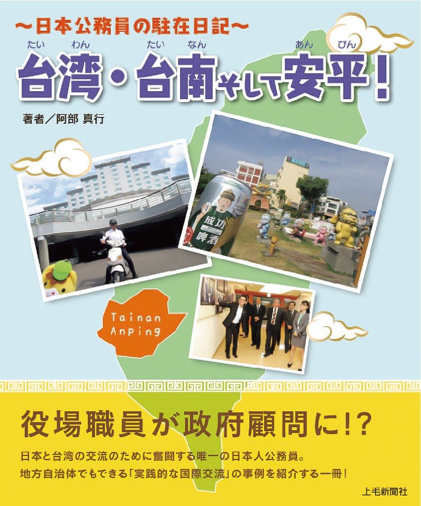 《臺灣・臺南以及安平》（暫譯。『台湾・台南そして安平』，上毛新聞出版）（筆者提供）