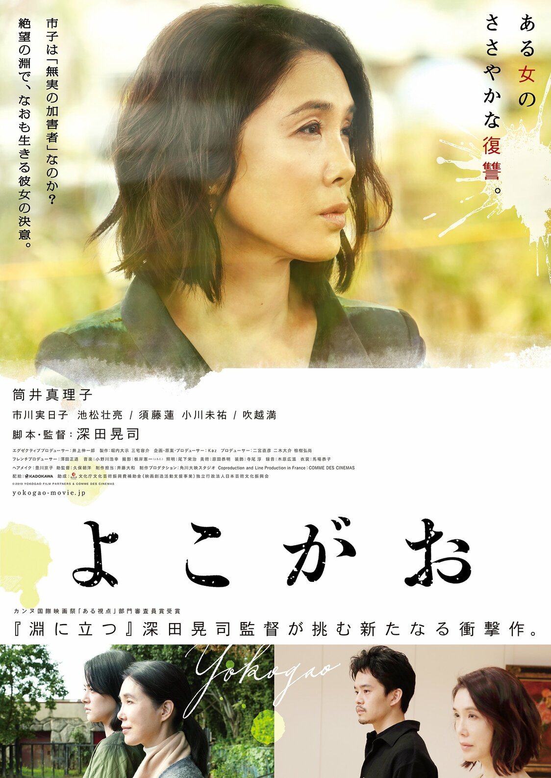 ©2019 YOKOGAO FILM PARTNERS & COMME DES CINEMAS
