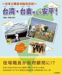 《臺灣・臺南以及安平》（暫譯。『台湾・台南そして安平』，上毛新聞出版）（筆者提供）