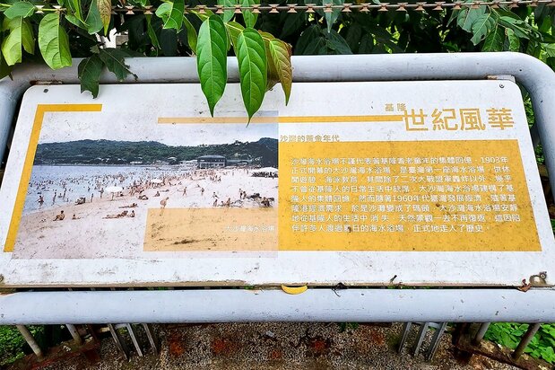 台湾で初めての海水浴場があったことを示す看板