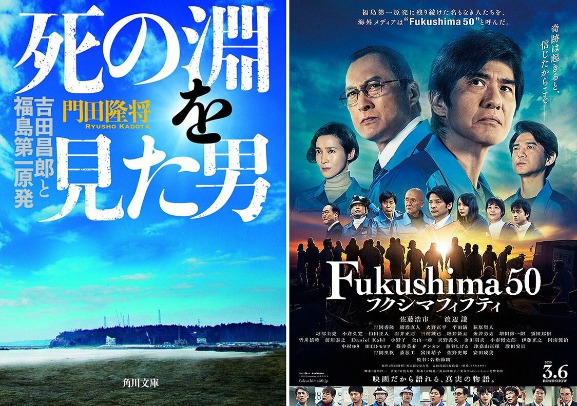 À gauche : « Celui qui a vu le gouffre de la mort – Yoshida Masao et la centrale Fukushima Daiichi » (Shi no fuchi wo mita otoko – Yoshida Masao to Fukushima Daiichi genpatsu). À droite : l’affiche du film Fukushima 50, réalisé par Wakamatsu Setsurô et distribué par Shochiku/Kadokawa.