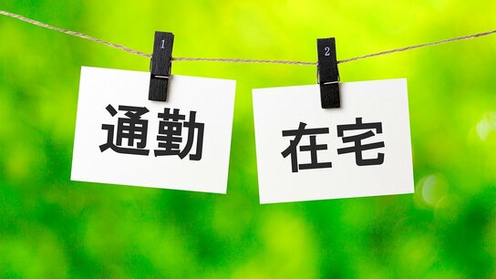 远程办公的阴影：居家办公者和出勤者均感到不安和不满