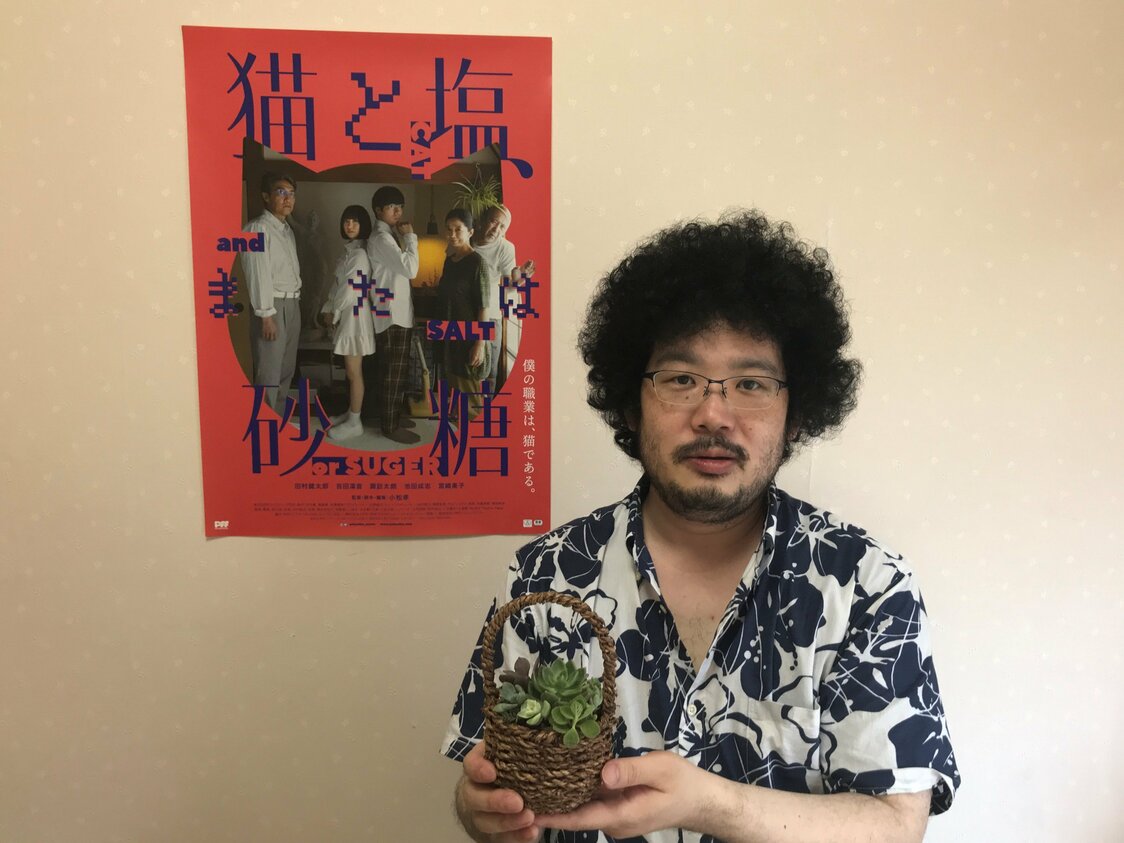 映画『猫と塩、または砂糖』小松孝監督