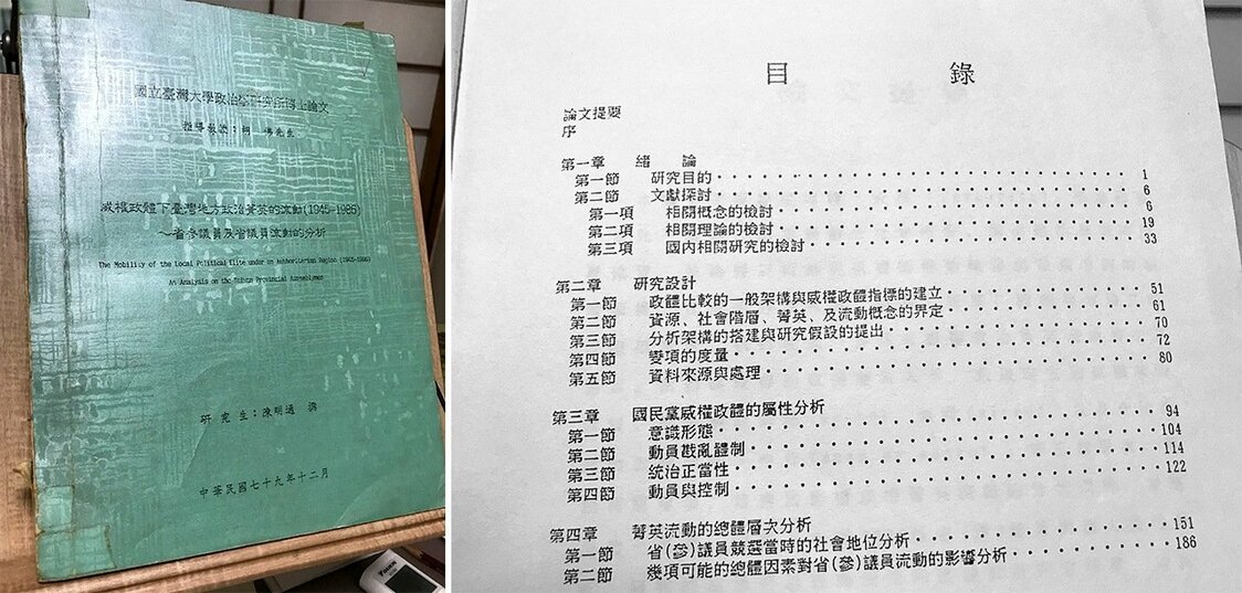 陳明通氏の博士論文の表紙と目次の一部（筆者撮影）