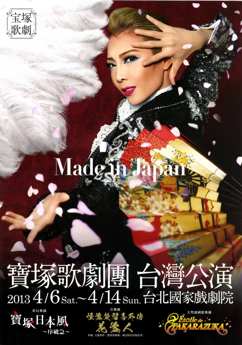 宝塚台湾公演 のパンフレット表紙