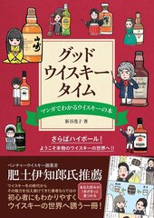 『グッド・ウイスキー・タイム マンガでわかるウイスキーの本』