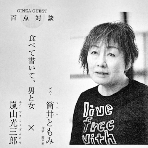 Tsutsui Tomomi in the February 2019 issues of Ginza Hyakuten. (Courtesy the Ginza Hyakuten Organization)