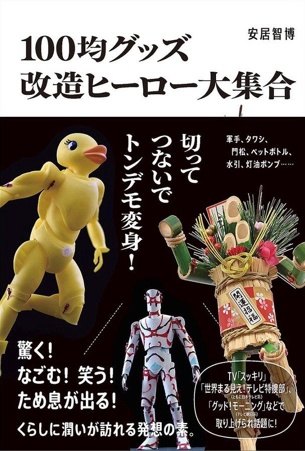 « Fabriquer ses propres figurines à partir de pièces achetées dans un magasin à 100 yens » (Hyakkin goods kaizô hīrô daishûgô), l’ouvrage de Yasui Tomohiro publié en février 2022.