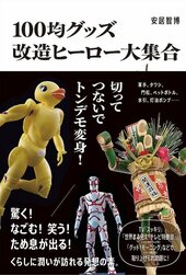 『100均グッズ 改造ヒーロー大集合』