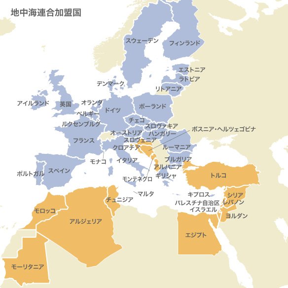 EU加盟27か国（青色）以外の加盟国（オレンジ色）：アルジェリア、エジプト、モロッコ、パレスチナ自治区、チュニジア、イスラエル、ヨルダン、レバノン、シリア、モーリタニア、ボスニア・ヘルツェゴビナ、クロアチア、モナコ、アルバニア、モンテネグロ、トルコ