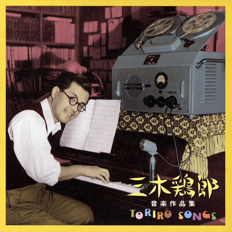 三木鶏郎（1914～1994）は戦後の放送界に「音楽バラエティ」を築いた放送人。NHKラジオ『日曜娯楽版』で風刺をきかせた「冗談音楽」コーナーを担当、人気を博す。1951年の民放開局とともにCMソングの分野でヒットメーカーとなる。【写真：「三木鶏郎 / 三木鶏郎音楽作品集～TORIRO SONGS～ 」（日本コロムビア、2005）】