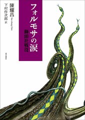 『フォルモサの涙 獅頭社戦役』