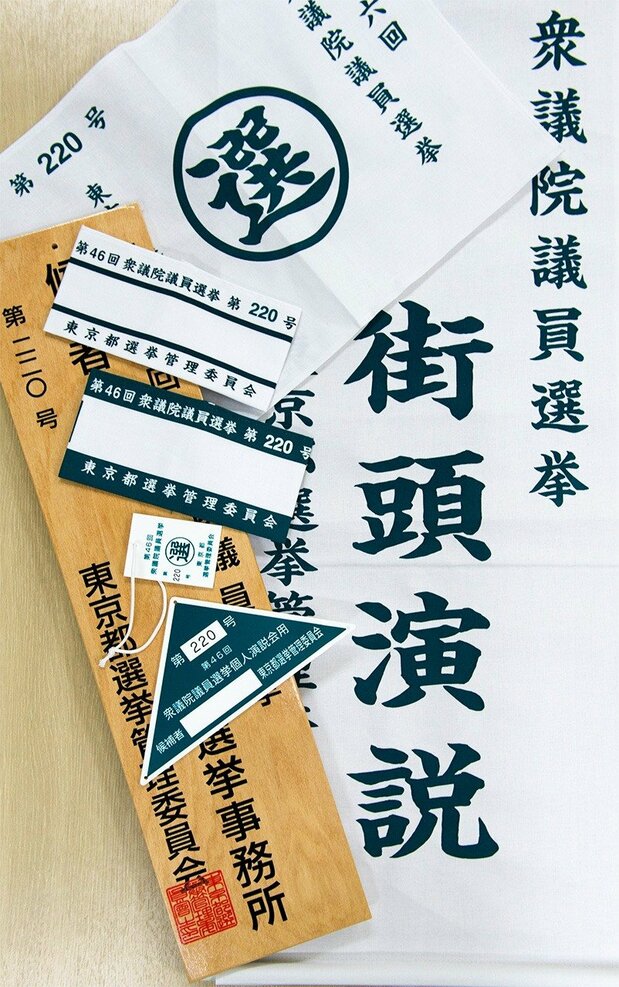 選挙の7つ道具（時事通信フォト）