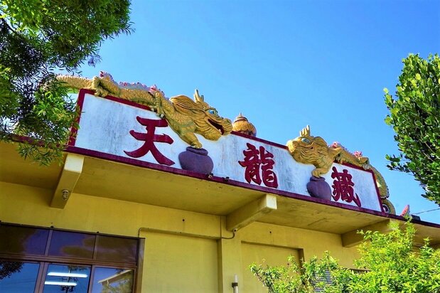 首里最古の酒蔵である瑞穂酒造のシンボル「天龍蔵」。無料見学や試飲も楽しめる　筆者撮影
