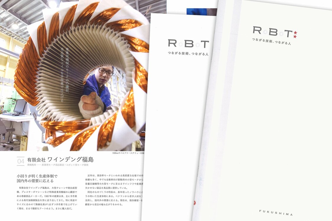 地元企業をロボット業界に紹介するための冊子『R.B.T（RESEARCHER.BUSINESS.TECHNOLOGY）』