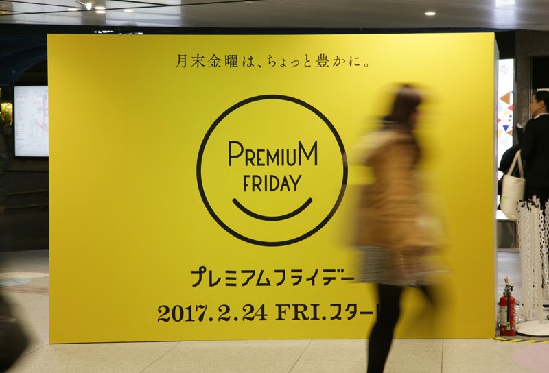 宣告“Premium Friday”启动的海报（21日于JR东京站，时事社）