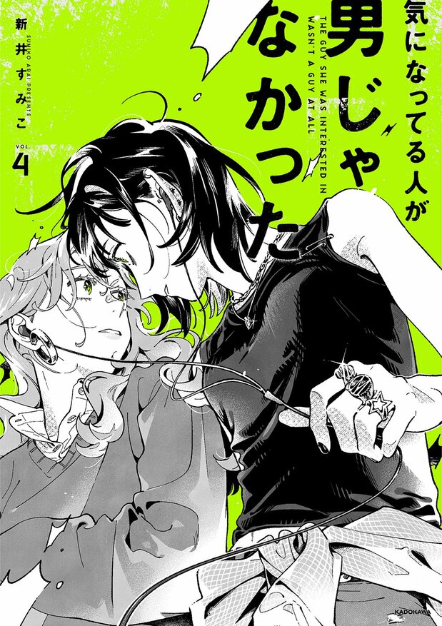 『気になってる人が男じゃなかった』4巻（新井すみこ著）　ＫＡＤＯＫＡＷＡ／KITORA。茶髪の「あや」（左）と黒髪の「みつき」（右）の2人の関係は物語が進むにつれ加速していく