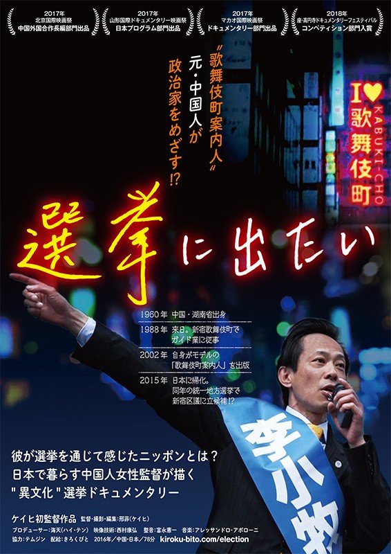 18年12月日本で公開された映画「選挙に出たい」のチラシ（「きろくびと」提供）(C)きろくびと
