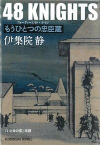 新装『48 KNIGHTS』