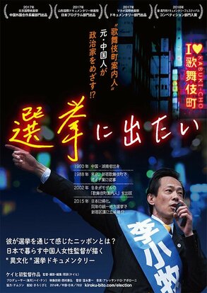 2018年12月在日本上映的纪录片《我要参选》的海报(由《Kirokubito》提供)(C) Kirokubito
