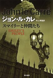 ジョン・ル・カレ著『スマイリーと仲間たち』