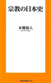 Shûkyô no Nihonshi (Histoire de la religion au Japon), de Hongô Kazuto