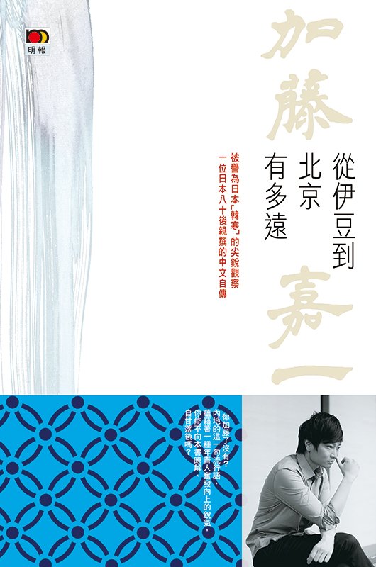 加藤氏の著作『從伊豆到北京有多遠』（伊豆から北京まで、いかに遠いか）の表紙