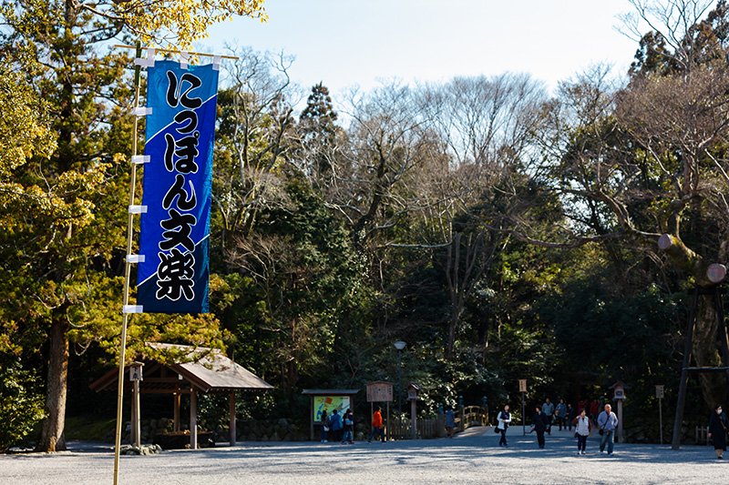 伊勢神宮外宮・北御門前に立てられたにっぽん文楽の幟（のぼり）