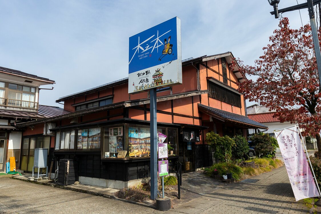 喜多方うるし銀座にある木之本漆器店。2階にある「桐の粉人形館」は人気の観光スポット