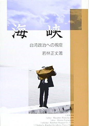 『海峡』の表紙（筆者撮影）