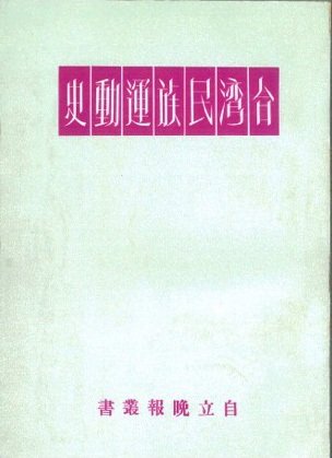 葉榮鐘著『台湾民族運動史』表紙（筆者撮影）