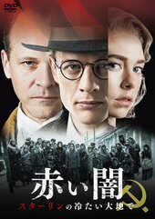『赤い闇 スターリンの冷たい大地で』スペシャルプライス、DVD&Blu-ray発売中、DVD:1320円、Blu-ray:1980円、販売元:ハピネット・メディアマーケティング