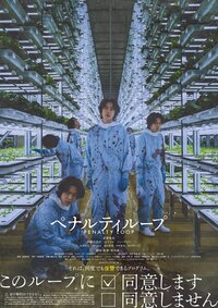 ©2023『ペナルティループ』FILM PARTNERS