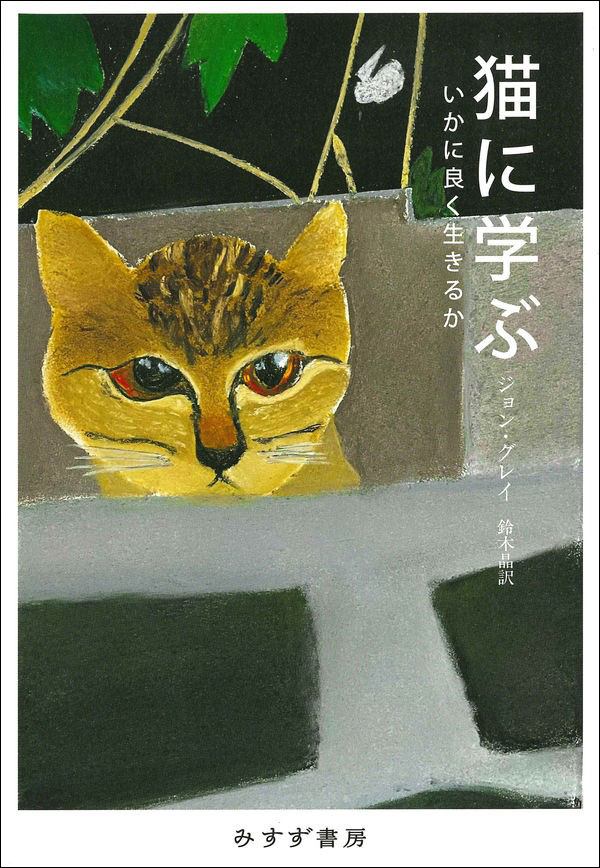 【書評】良き人生とは何か：ジョン・グレイ著『猫に学ぶ』