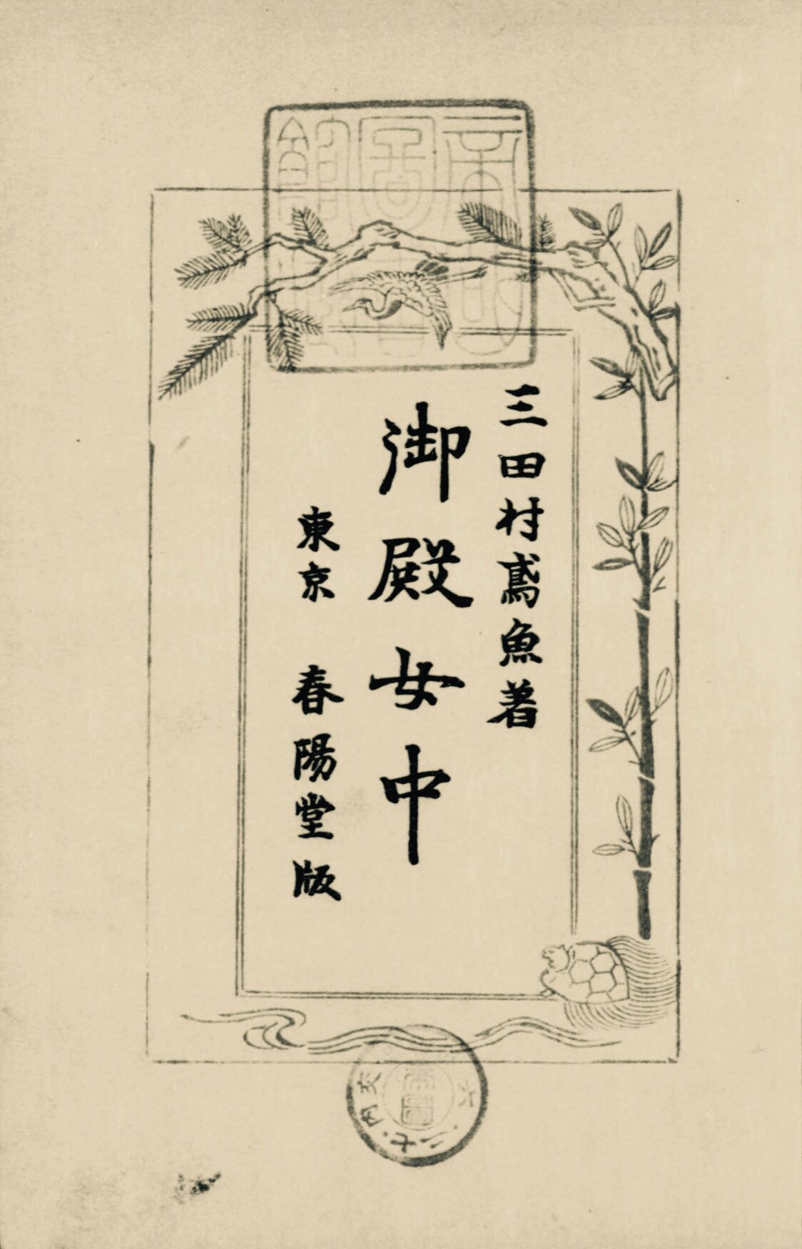 村山ませ子に取材した記事を掲載した『御殿女中』（三田村鳶魚著 / 昭和5年刊）（国立国会図書館所蔵）
