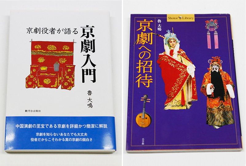 魯大鳴的著書《京劇演員談京劇入門》和《京劇之邀》