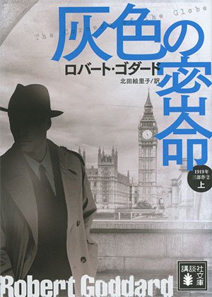 【書評】「古き良き時代」のスパイの世界へ：ロバート・ゴダード1919年三部作