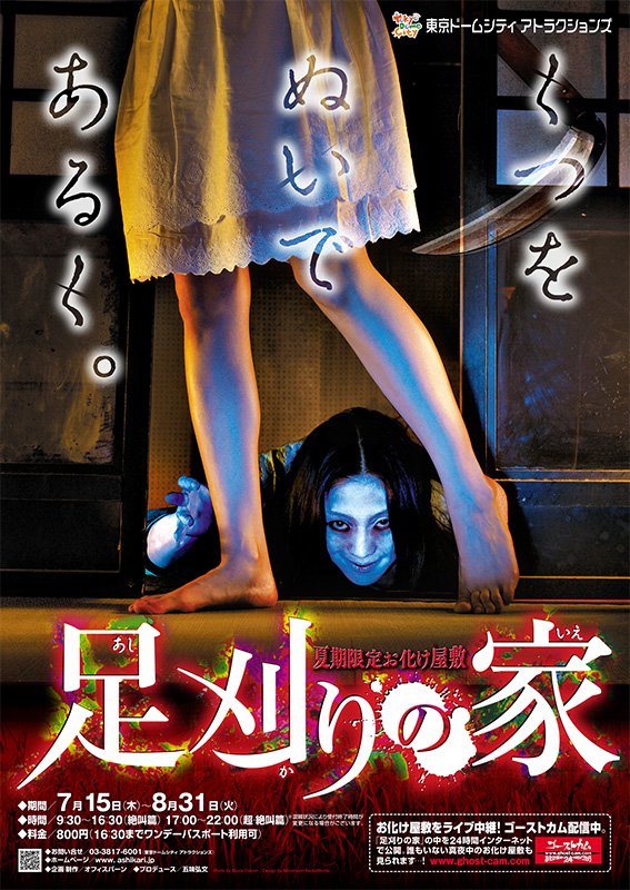 2010年夏　『足刈りの家』　靴を脱いで歩いていると、「足をちょうだい…」という声がする
