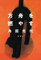 『方舟を燃やす』