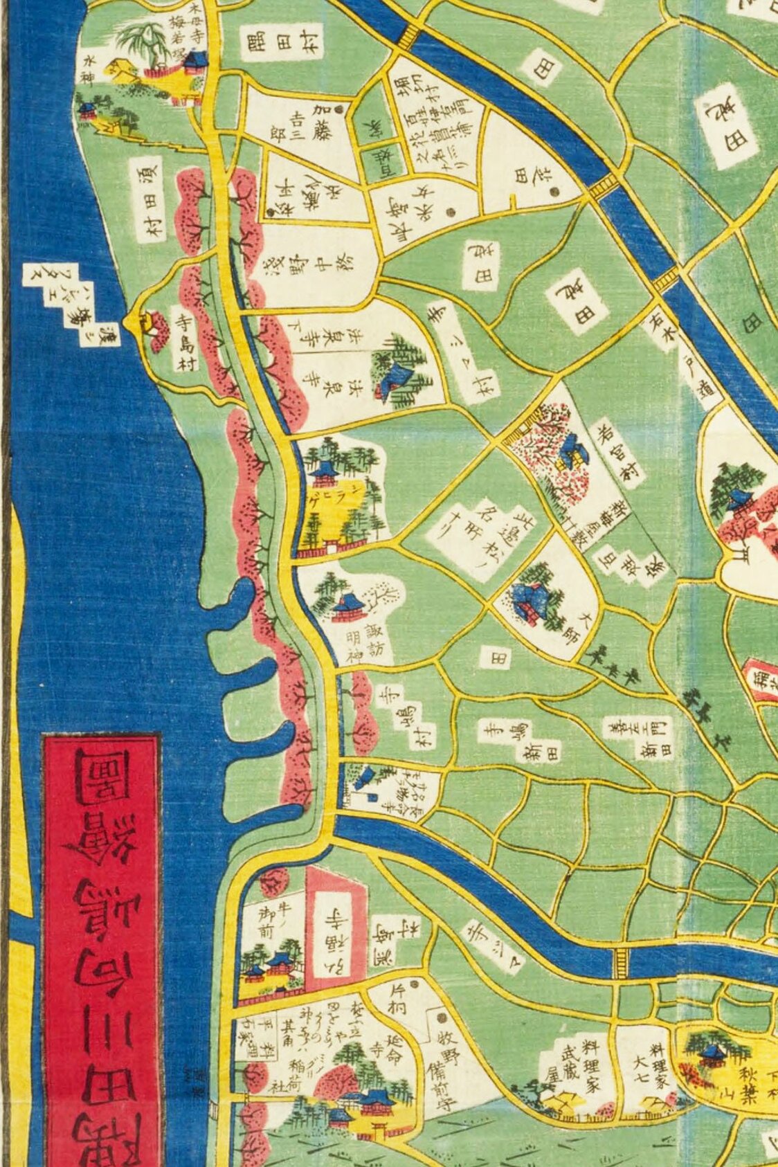 尾張屋版『江戸切絵図』（1856年刊、国会図書館蔵）の「隅田川向島絵図」を切り抜き、北を上にした。左上の川面には「渡シ場　ハシバヘワタス」と記され、隅田堤の通り沿いにはピンクの桜並木が続く