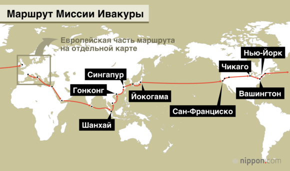 Миссия отправилась из Йокогамы 23 декабря 1871 года и вернулась 13 сентября 1872 года