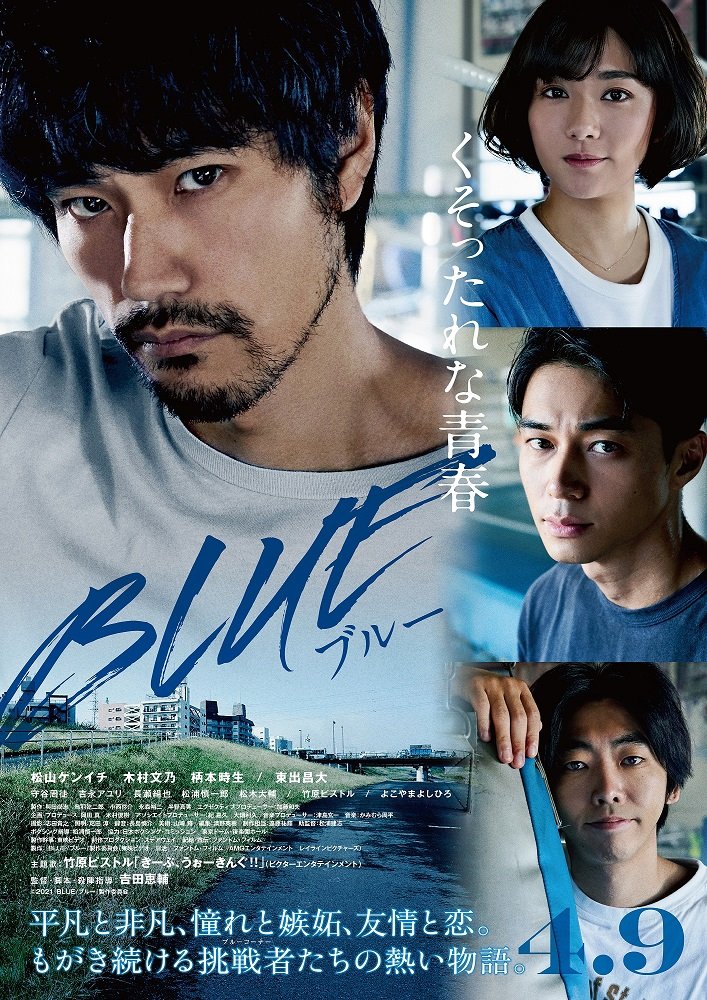 ©2021『BLUE/ブルー』製作委員会