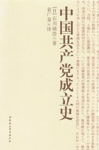 2006年に出版された『中国共産党成立史』の中国語版