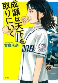 Naruse wa tenka o tori ni iku (Naruse Sets Out to Conquer the World). (Courtesy Shinchōsha)