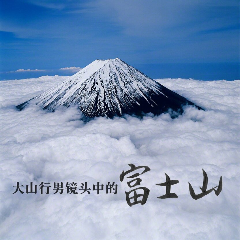 1. 从鸣泽村上空俯瞰富士山(航拍)。6月。