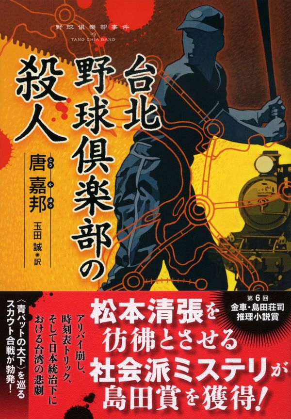 【書評】日台の狭間で起きた「野球」をめぐる悲劇と希望：唐嘉邦著、玉田誠訳『台北野球倶楽部の殺人』