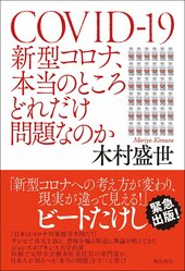『新型コロナ、本当のところどれだけ問題なのか』書影