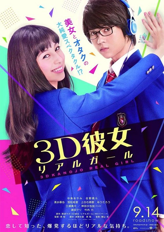 《3D彼女 リアルガール》（3D女朋友：REAL GIRL）
